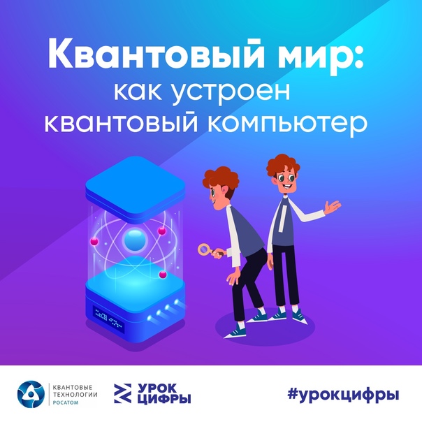 «Квантовый мир: как устроен квантовый компьютер» 